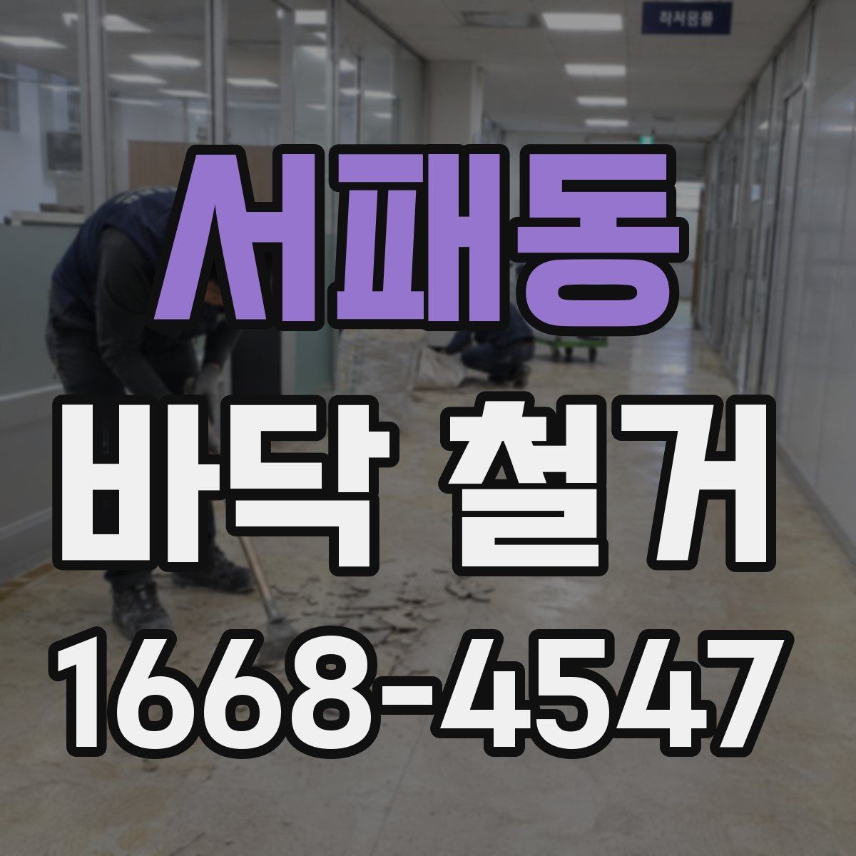 서패동 바닥 철거 계획할 때 고려할 기준