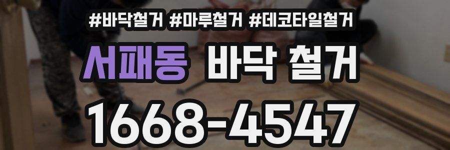 서패동 바닥 철거
