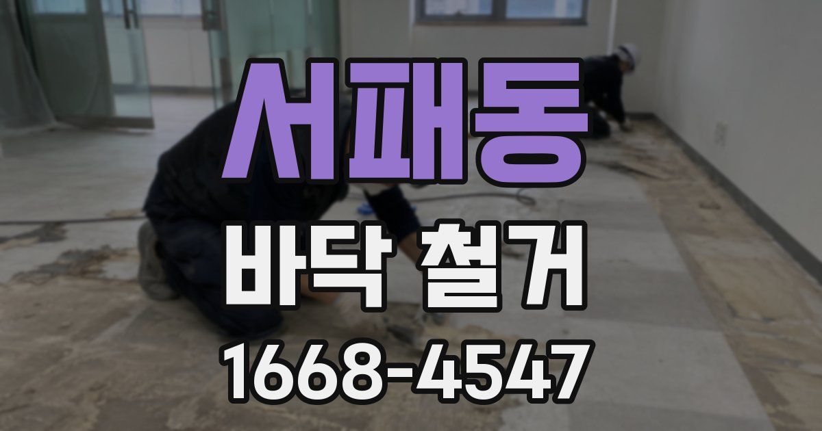 서패동 바닥 철거