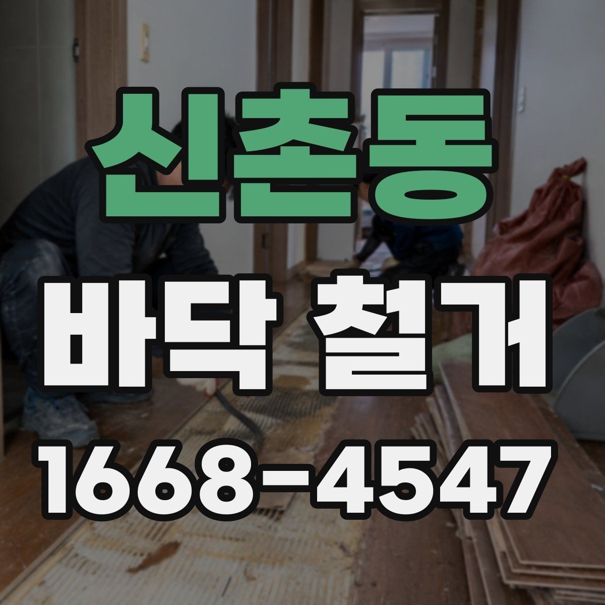 신촌동 바닥 철거 시 소음 민감한 공간을 관리하는 방법