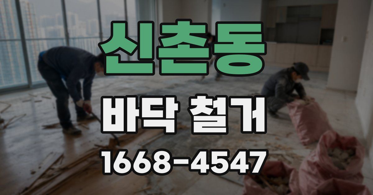 신촌동 바닥 철거