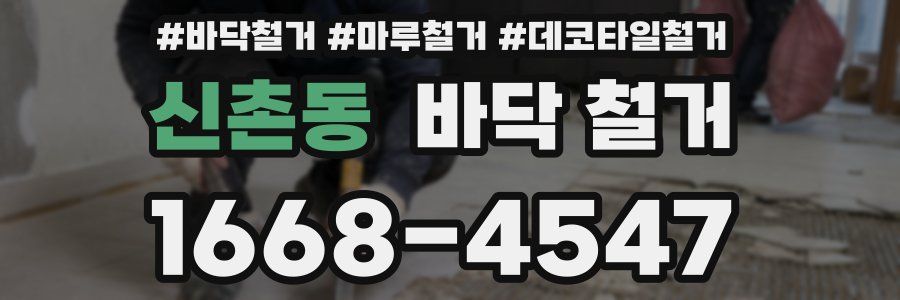 신촌동 바닥 철거