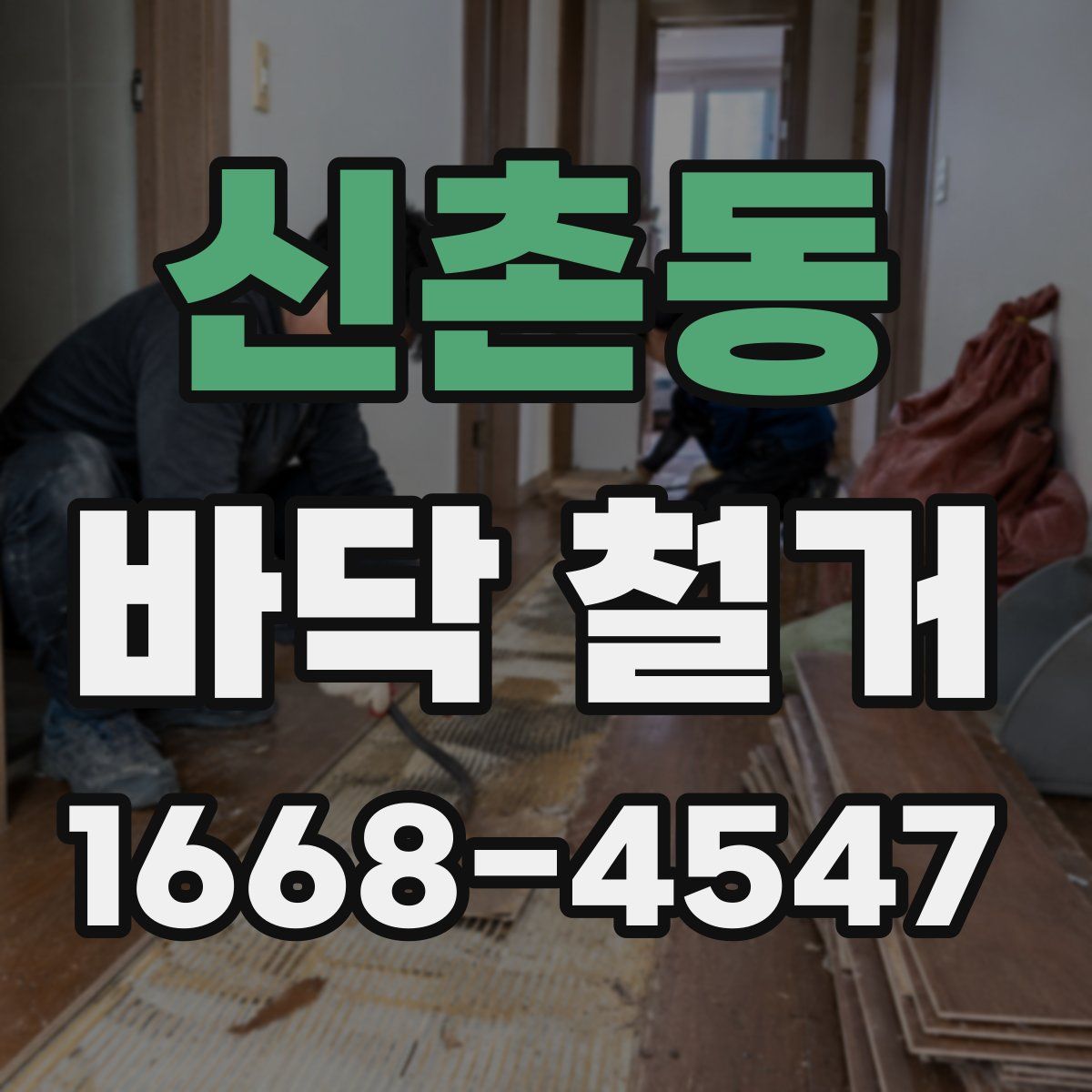 신촌동 바닥 철거