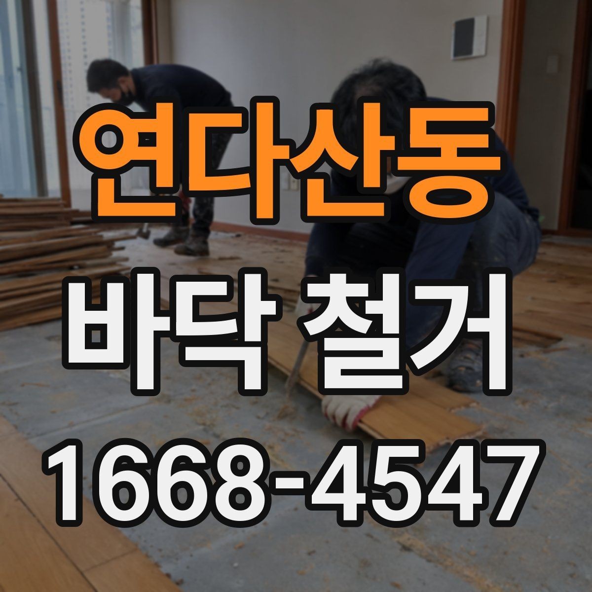 연다산동 바닥 철거 마감 상태를 좌우하는 요소