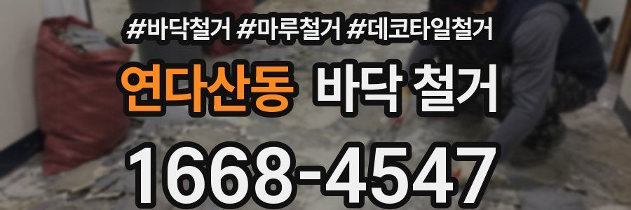 연다산동 바닥 철거