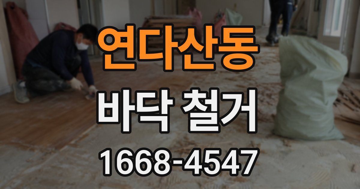 연다산동 바닥 철거