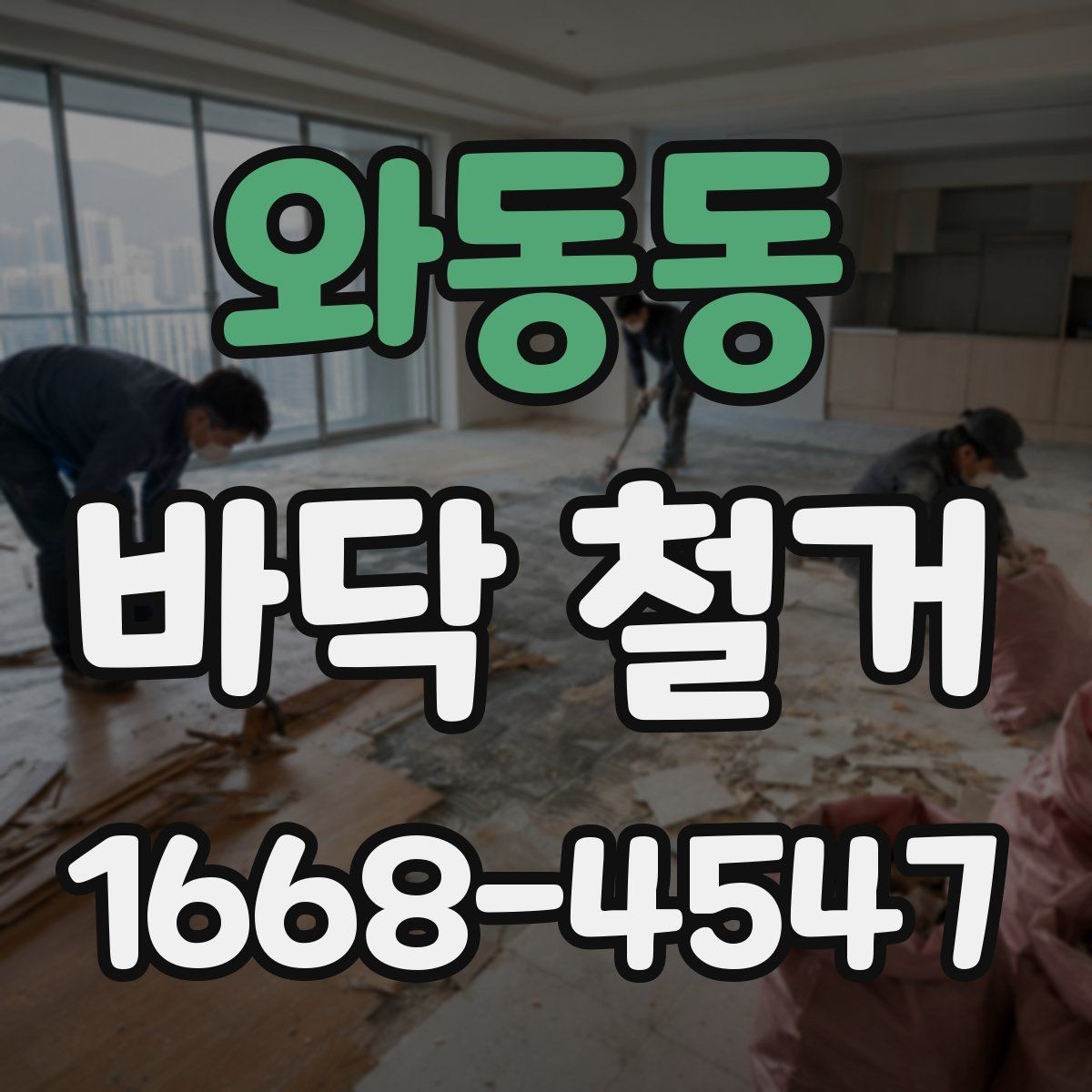 와동동 바닥 철거 전에 알아두면 좋은 현장 상식