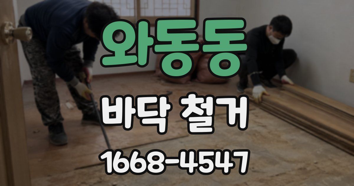 와동동 바닥 철거