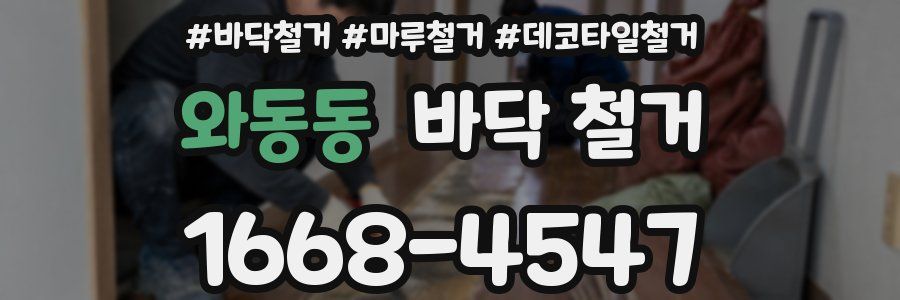 와동동 바닥 철거
