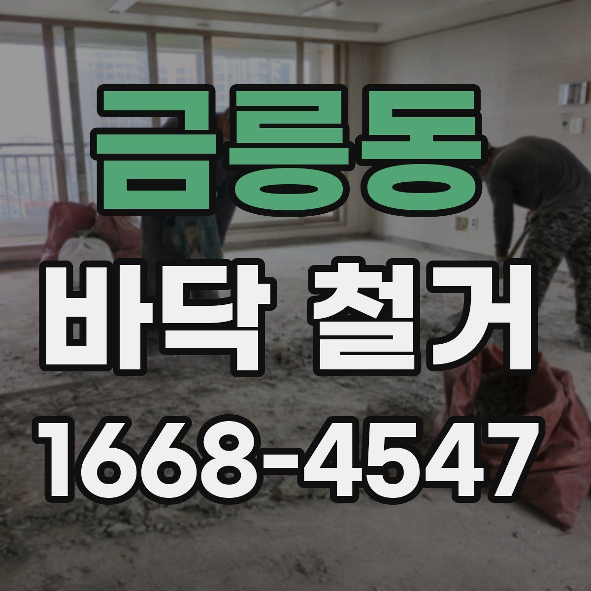 금릉동 바닥 철거 범위 결정에 도움이 되는 기준