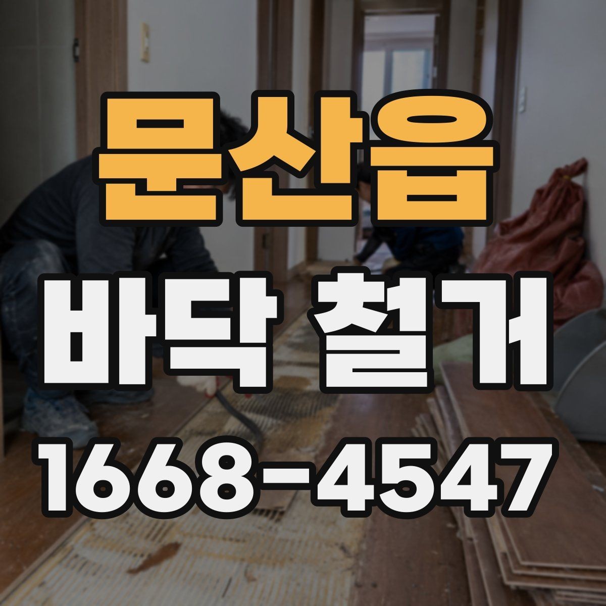 문산읍 바닥 철거 작업 전에 정리해야 할 실내 물품