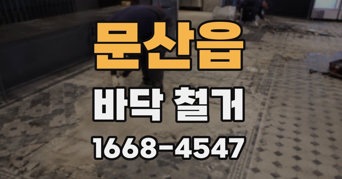 문산읍 바닥 철거