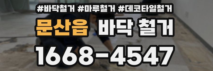 문산읍 바닥 철거