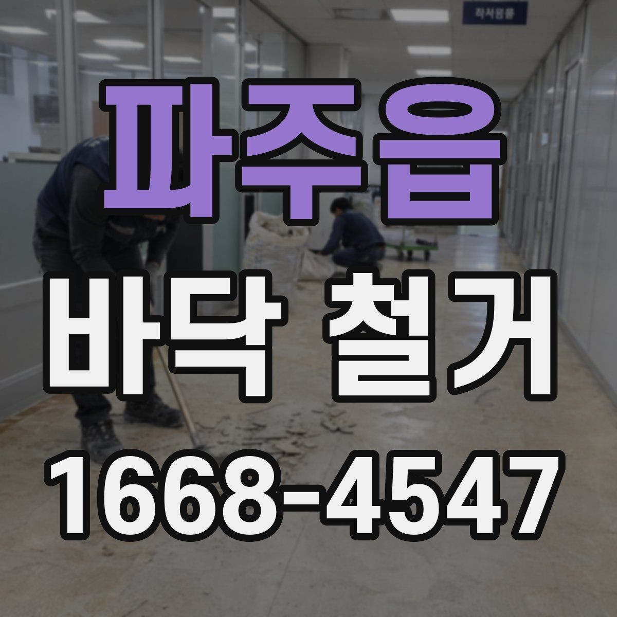 파주읍 바닥 철거 시 소음 민감한 공간을 관리하는 방법