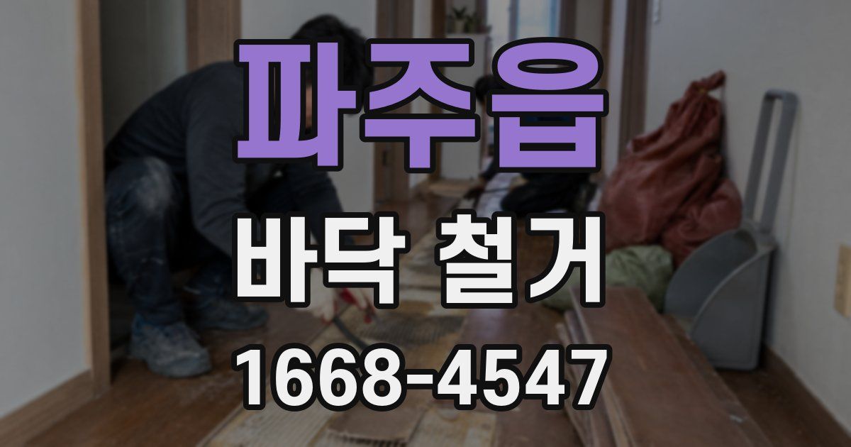 파주읍 바닥 철거