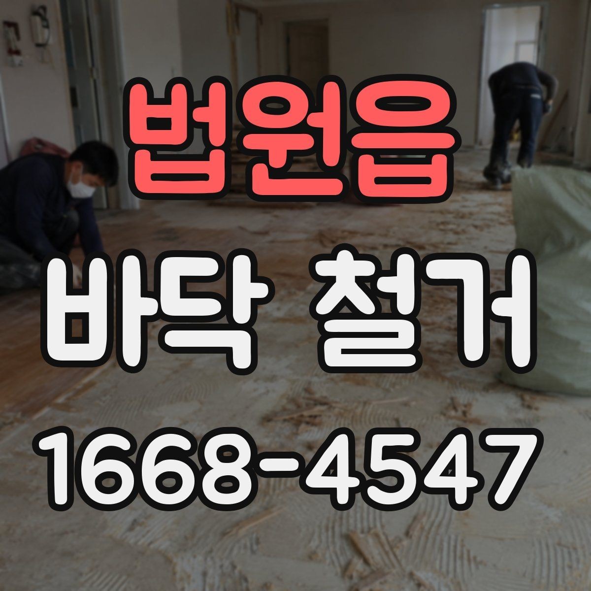 법원읍 바닥 철거 시 소음·진동 대응 방법 정리