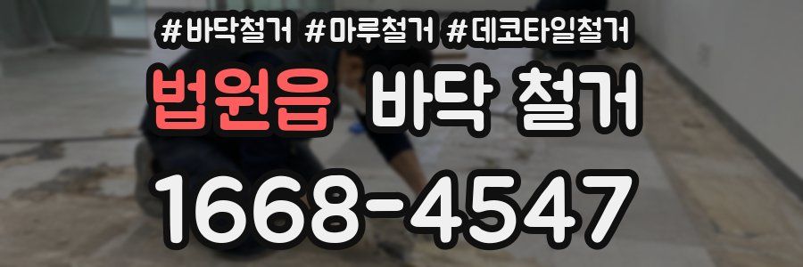 법원읍 바닥 철거