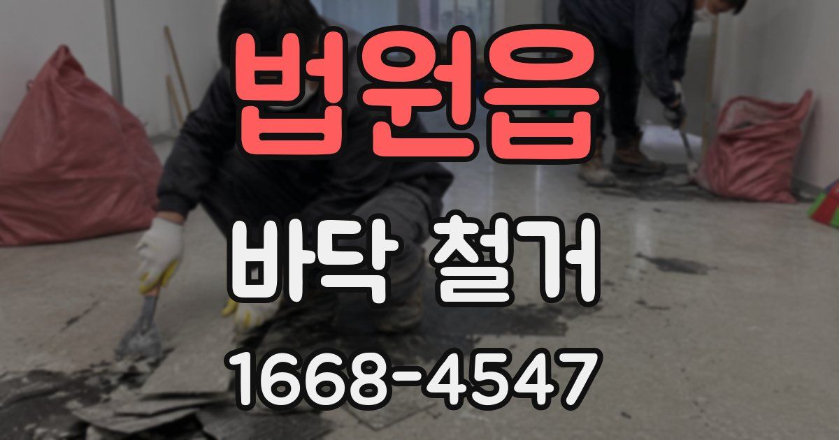 법원읍 바닥 철거