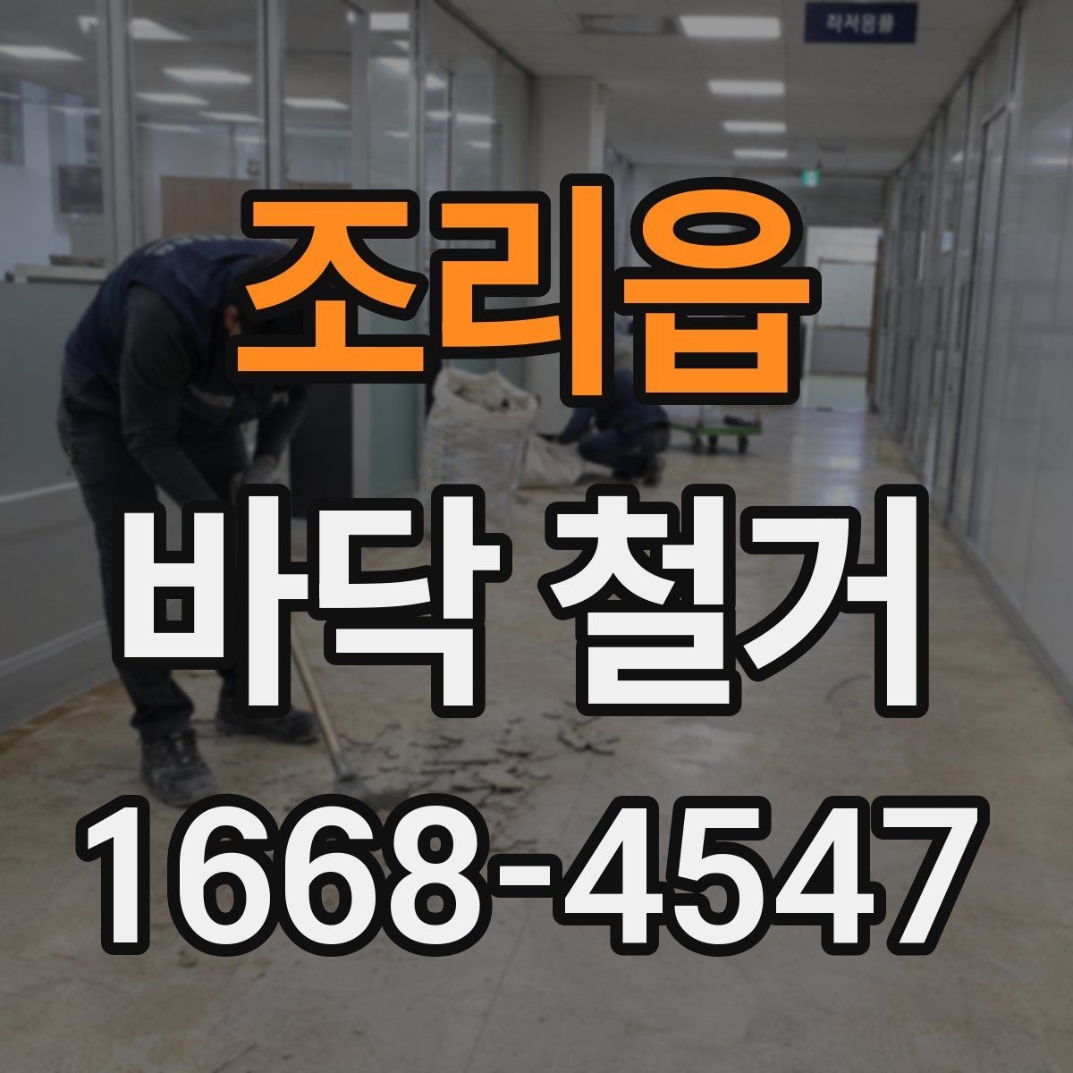 조리읍 바닥 철거 업체 상담 전에 알아둘 기본 정보