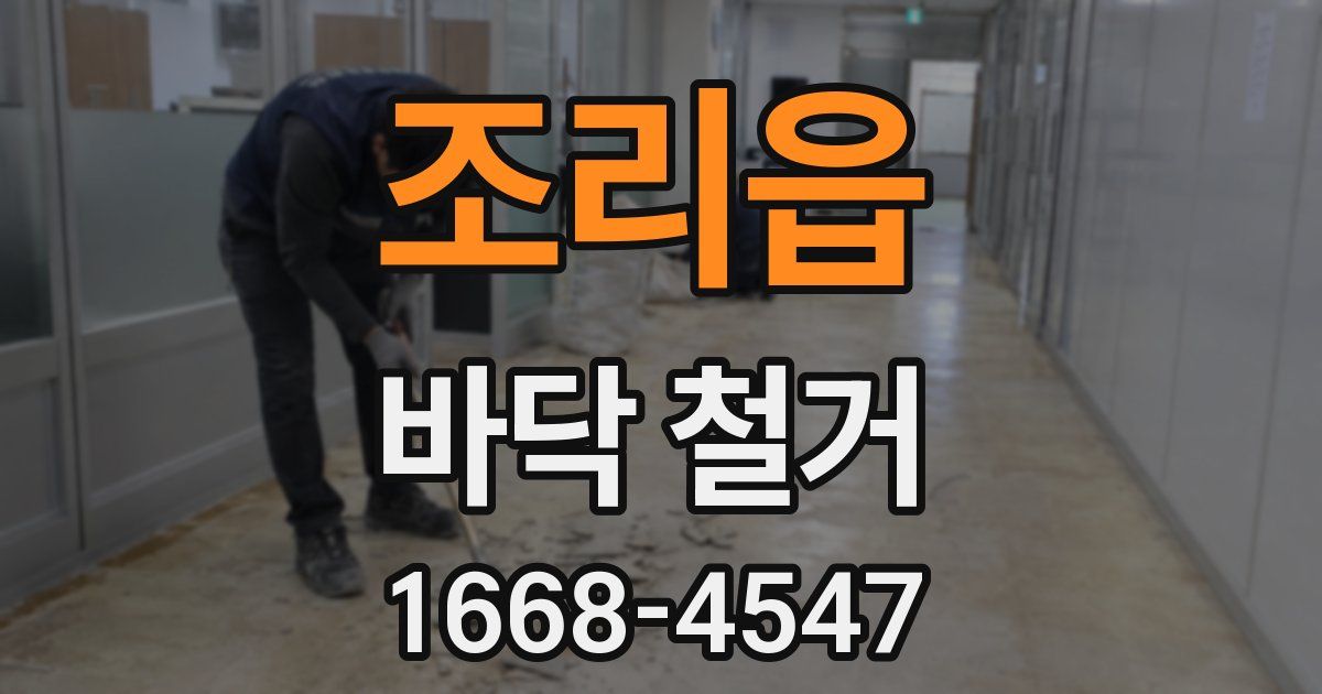 조리읍 바닥 철거