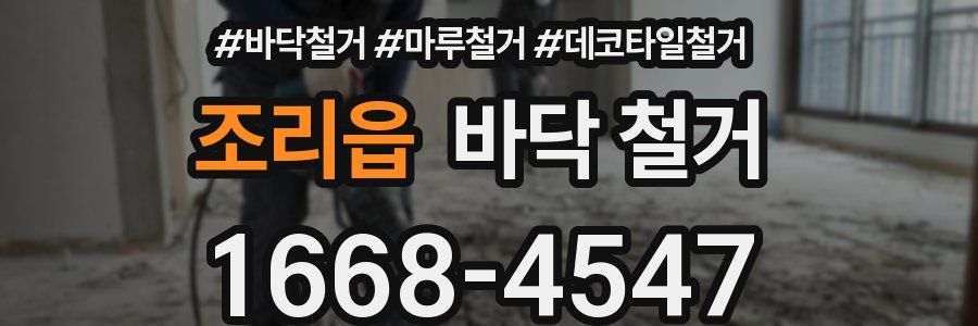 조리읍 바닥 철거
