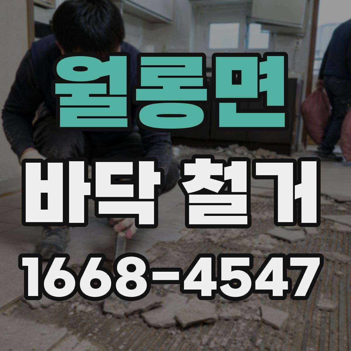 월롱면 바닥 철거 후 청소와 점검을 나누어 보는 이유