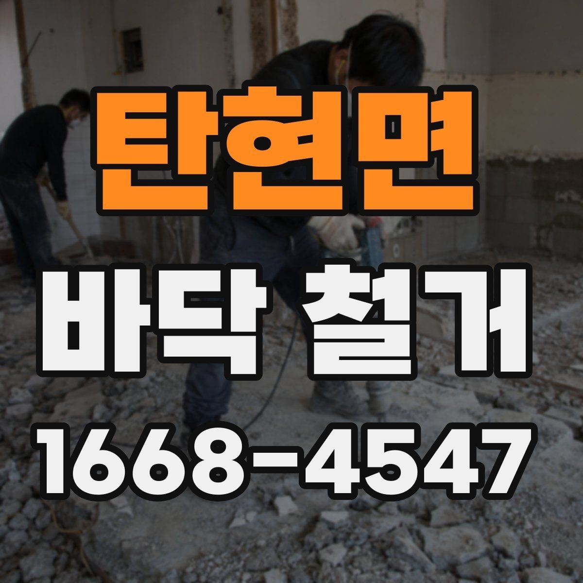 탄현면 바닥 철거 후 마감재 선택과 연결되는 부분