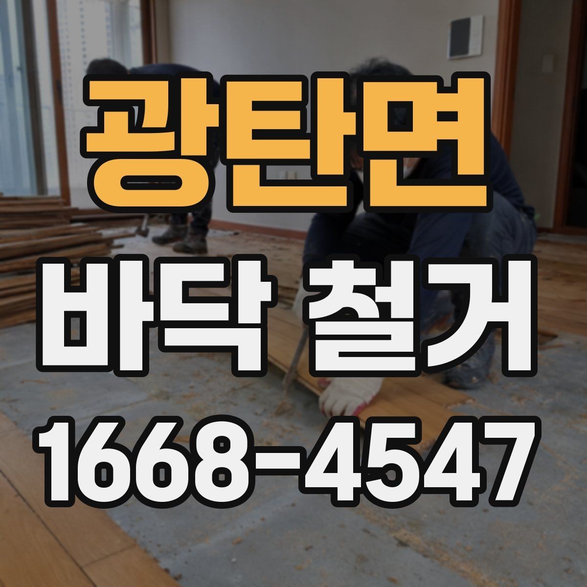 광탄면 바닥 철거 공정에서 주의할 소음 문제