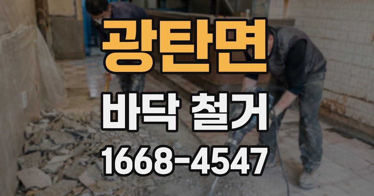 광탄면 바닥 철거