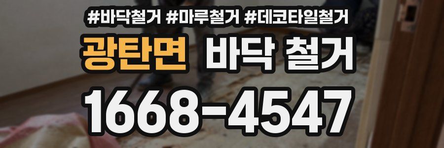 광탄면 바닥 철거