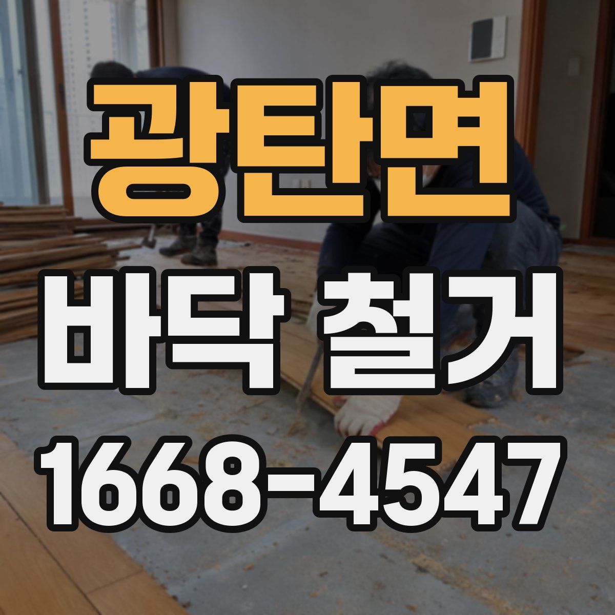광탄면 바닥 철거