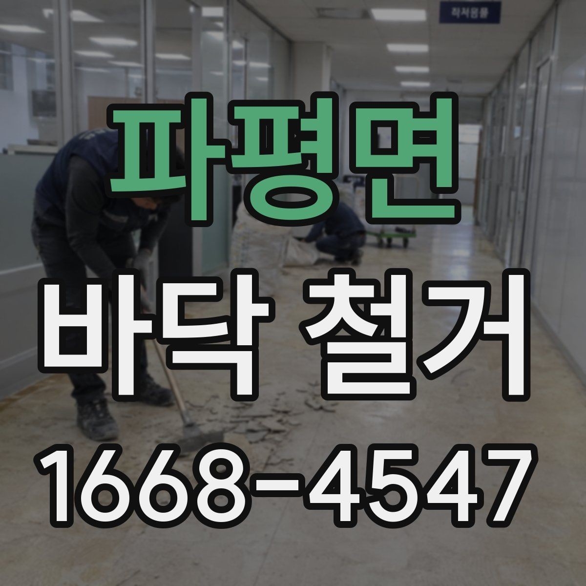 파평면 바닥 철거 작업의 난이도를 좌우하는 요소