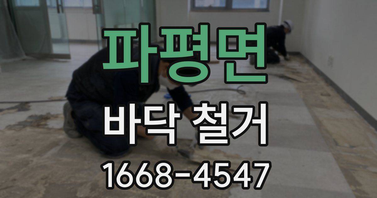 파평면 바닥 철거