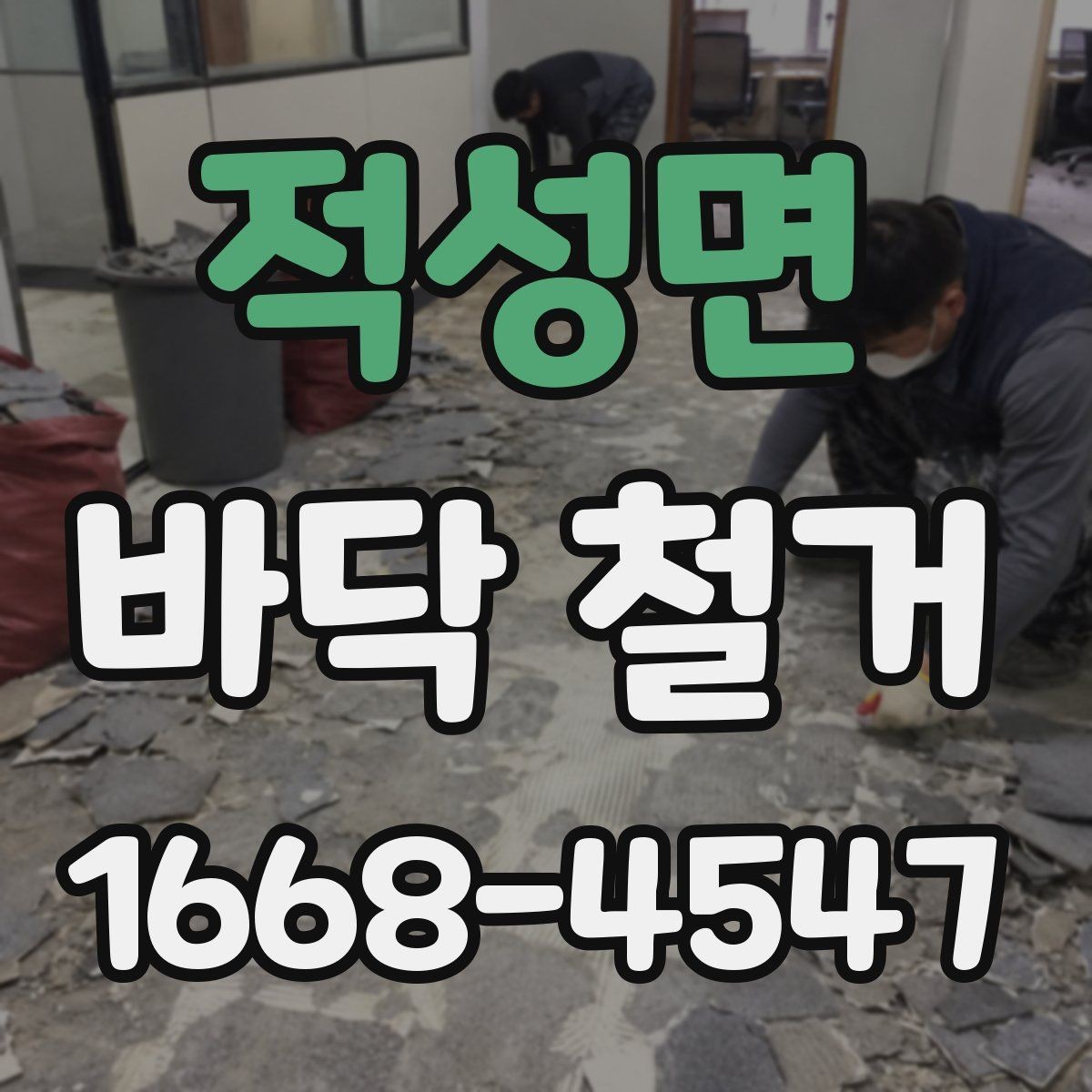 적성면 바닥 철거 공사에서 놓치기 쉬운 관리 포인트