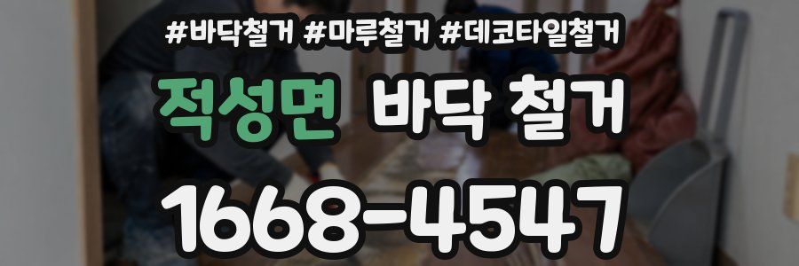 적성면 바닥 철거