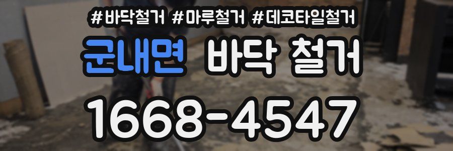 군내면 바닥 철거