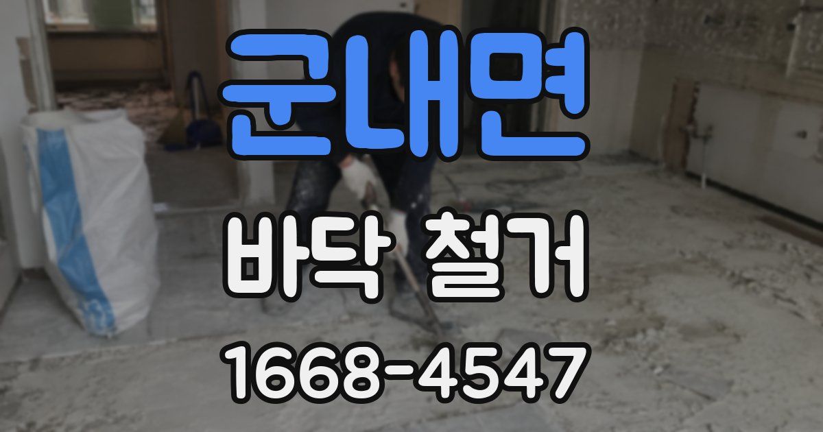 군내면 바닥 철거