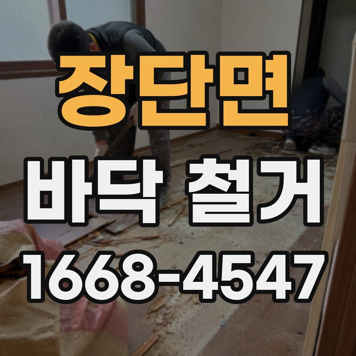 장단면 바닥 철거 업체 비교 시 후기보다 중요한 것