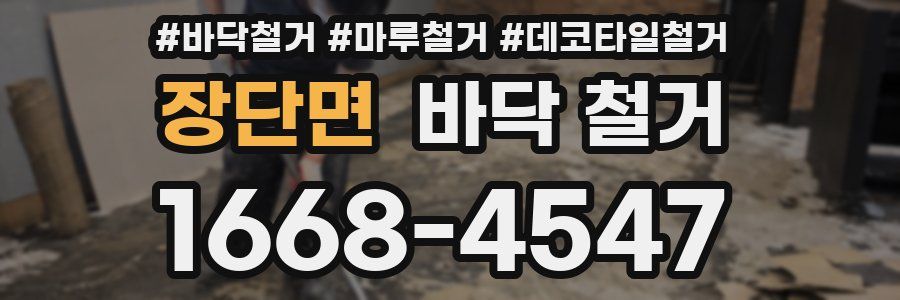 장단면 바닥 철거
