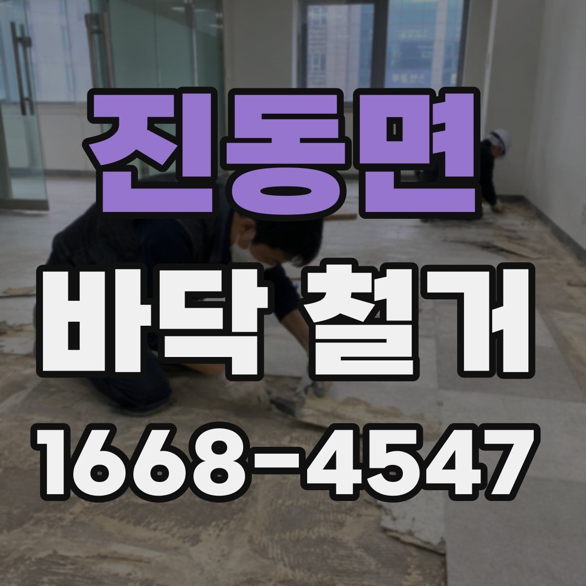 진동면 바닥 철거 견적서에서 꼭 볼 항목