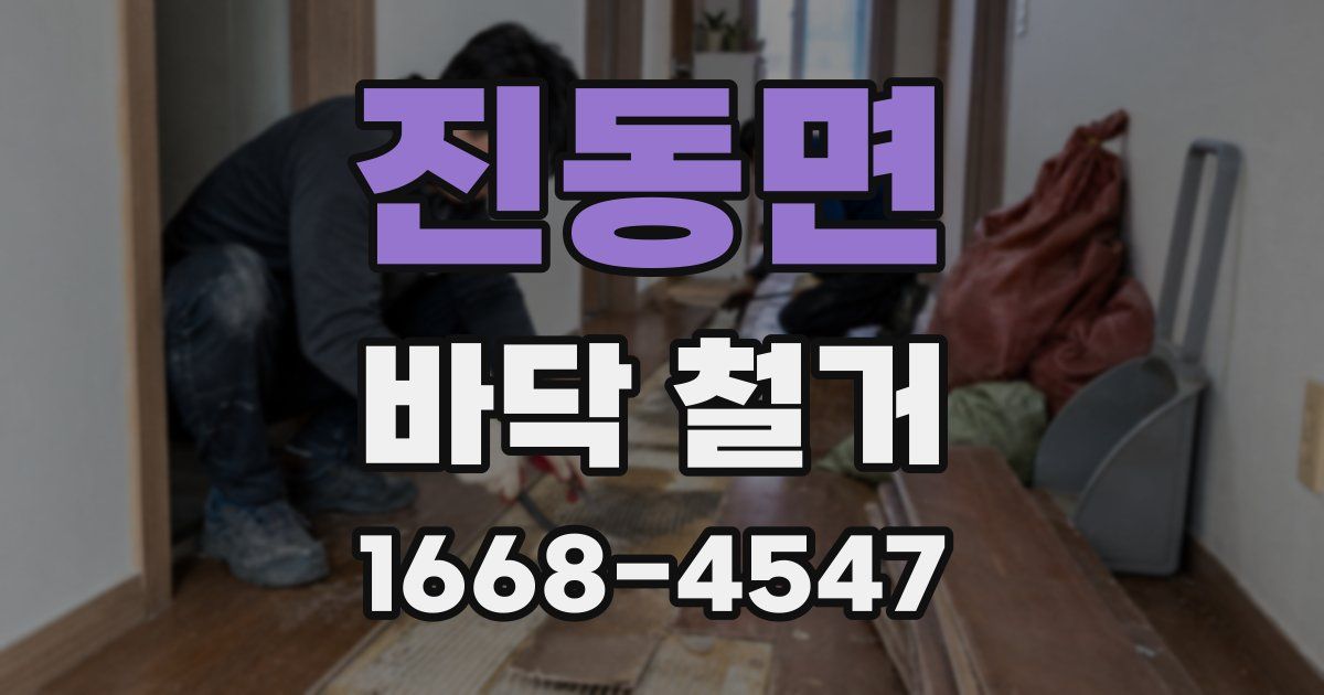 진동면 바닥 철거