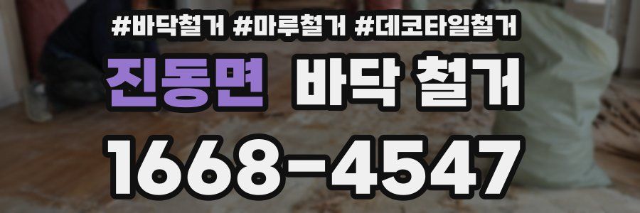 진동면 바닥 철거