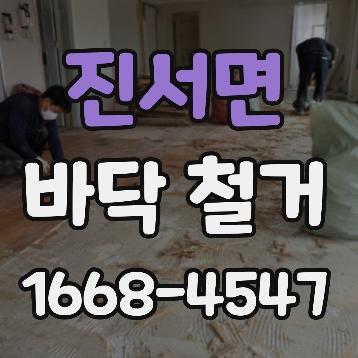 진서면 바닥 철거 업체와 상담할 때 물어볼 질문