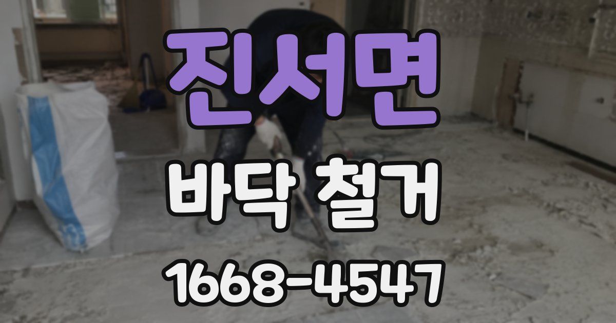 진서면 바닥 철거