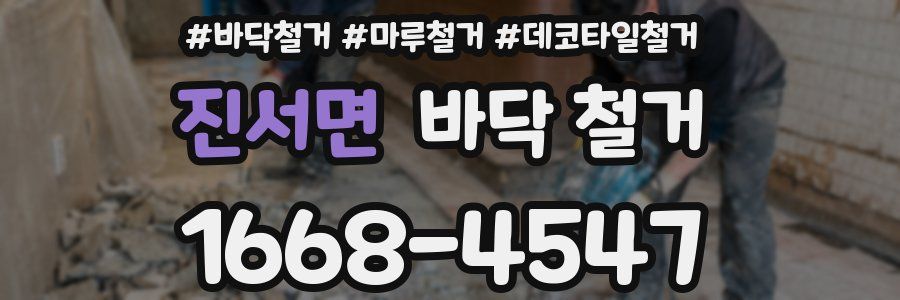 진서면 바닥 철거