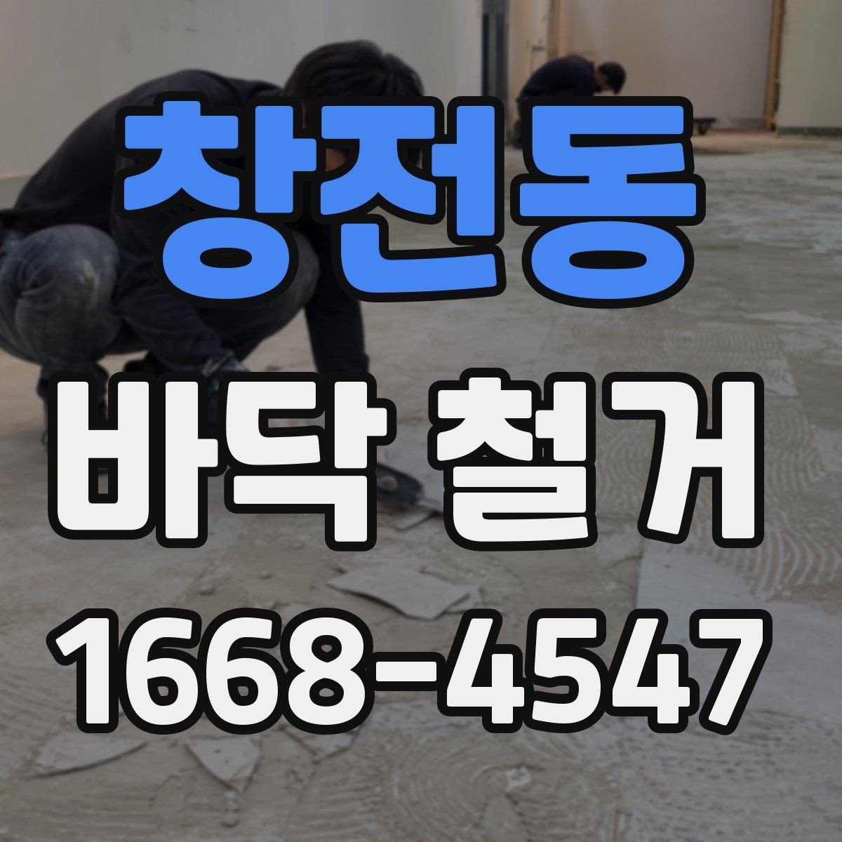 창전동 바닥 철거 공사 진행 중 협의가 필요한 사항