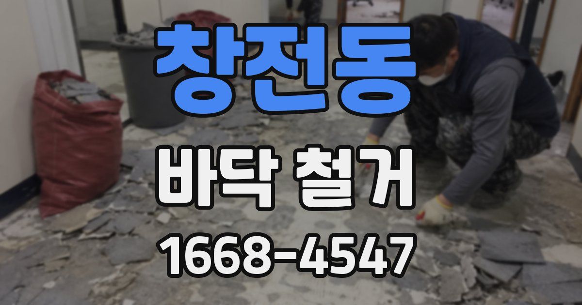 창전동 바닥 철거