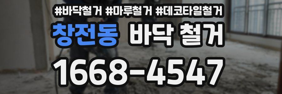 창전동 바닥 철거