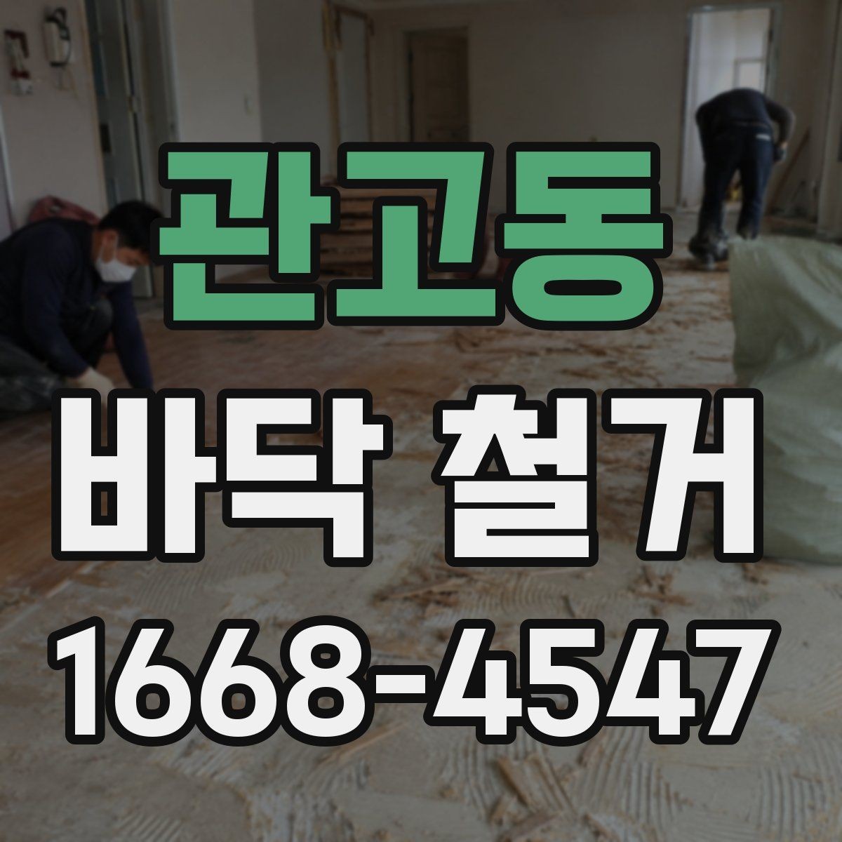 관고동 바닥 철거 일정 변경 시 고려할 점