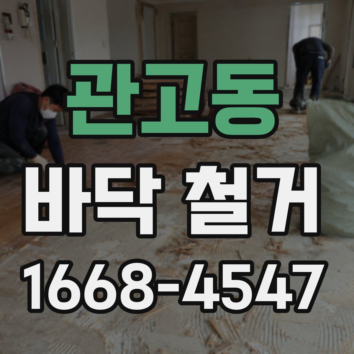 관고동 바닥 철거